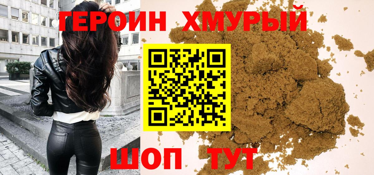 ГЕРОИН хмурый Шатура